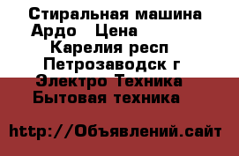 Стиральная машина Ардо › Цена ­ 2 000 - Карелия респ., Петрозаводск г. Электро-Техника » Бытовая техника   